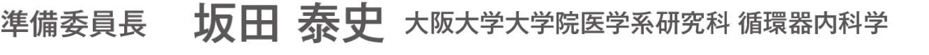 準備委員長：坂田 泰史（大阪大学大学院医学系研究科 循環器内科学教授）