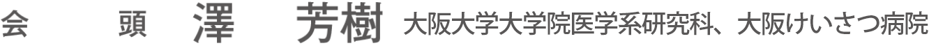 会頭：澤 芳樹（大阪大学大学院医学系研究科、大阪けいさつ病院）