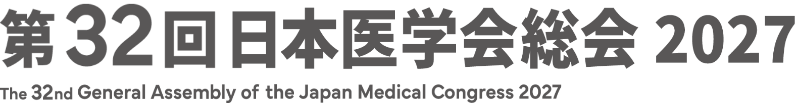 第32回日本医学会総会 2027／THE 32ND GENERAL ASSEMBLY OF THE JAPAN MEDICAL CONGRESS